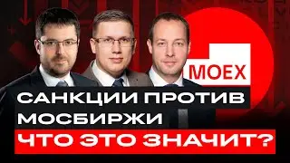 Санкции против Мосбиржи: что дальше? И каким теперь будет курс? Отвечаем на вопросы / БКС Live