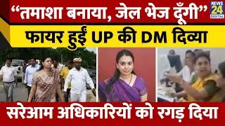 Viral Video: UP DM Divya Mittal क्यों हुईं आगबबूला? Government Officials आए लपेटे में | IAS | Action