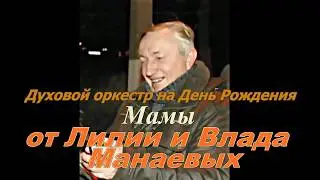 ДОНЕЦК  УЛ РАЗДОЛЬНАЯ  ДУХОВОЙ ОРКЕСТР ДЛЯ   МАМЫ ОТ  ЛИЛИИ  И  ВЛАДА  МАНАЕВЫХ