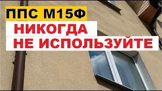⛔НИКОГДА не используйте ЭТОТ ПЕНОПЛАСТ (ппс15ф) для утепления фасадов