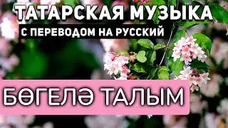 Татарские песни с переводом на русский I Бөгелә талым  I Фирдус Тямаев