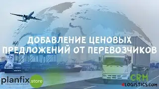 #CRM 4LOGISTICS: добавление ценовых предложений от перевозчиков в запросе