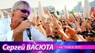 Сергей Васюта и группа Сладкий сон - Счастливое лето