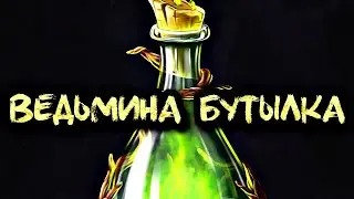 ВЕДЬМИНА БУТЫЛКА