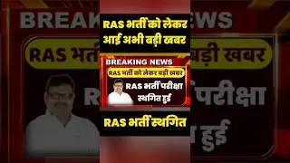 RAS भर्ती परीक्षा स्थगित 2024 ! Ras Cut-off 2023 ! Ras mains exam date 2024 ! Rpsc Ras mains exam