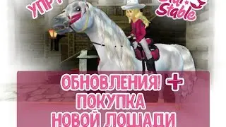 ОБНОВКИ+ПОКУПКА ЛОШАДИ|УПОРОТ|StarStable