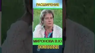 РАСШИРЕНИЕ СОЗНАНИЯ.Миронова В.Ю 