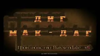 Диг Мак-Даг / Мини-игры / Казуальные игры / Аркада