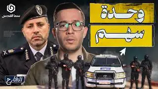 من هي وحدة سهم التي تصدت لـ
