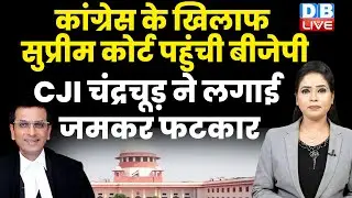 Congress के खिलाफ Supreme Court पहुंची BJP, CJI DY Chandrachud ने लगाई जमकर फटकार | Breaking 
