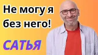 Сатья дас — Не могу я без него!