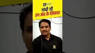 गांधी जी रंग भेद के शिकार ! #rasutkarsh #shorts #daulatkhansir