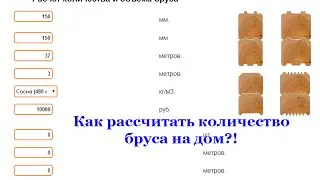 Как рассчитать количество бруса на дом?!