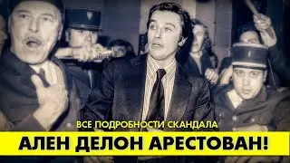 Все подробности ареста Алена ДЕЛОНА в самом центре Парижа!