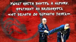 Рычаг кистии внутрь и наружу. Фрагмент из видеокурса "От белого до чëрного пояса".