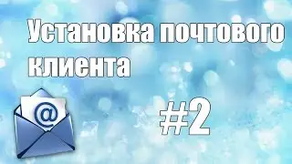 Как установить почтовый клиент Mozilla Thunderburd.Работа с электронной почтой #2