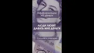 Люди любят давать мне деньги 