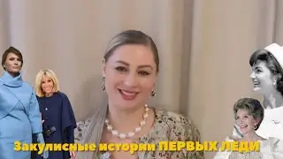 Первые леди: стиль как оружие дипломатии