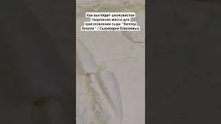 Как выглядит шелковистая творожная масса для приготовления сыра 
