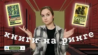 Книги на ринге: Оруэлл 