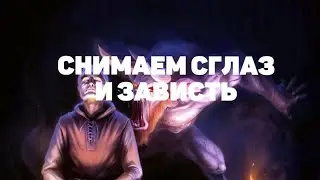 Чистка от сглаза и зависти с обраткой