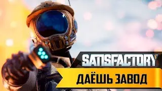 Satisfactory ► Даёшь завод