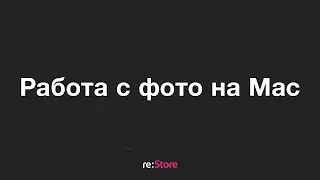 Работа с фото на Mac