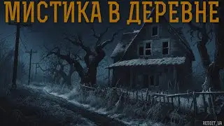 МИСТИКА В ДЕРЕВНЕ | СТРАШНЫЕ ИСТОРИИ НА НОЧЬ | УЖАСЫ 