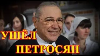 УШЁЛ НА ЧУЖБИНЕ....СЕГОДНЯ ПРИШЛА ПЕЧАЛЬНАЯ НОВОСТЬ....ЕВГЕНИЙ ПЕТРОСЯН....