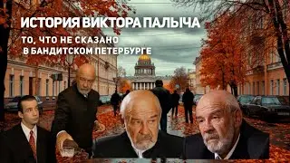 История Виктора Палыча, то, что не сказано в сериале Бандитский Петербург