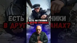 Есть ли гопники в других странах?