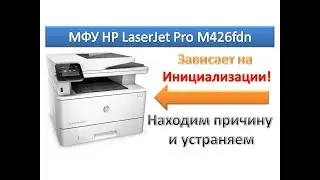 #16 МФУ HP LaserJet Pro M426 fdn зависает на инициализации | hp initializing error | Сброс настроек