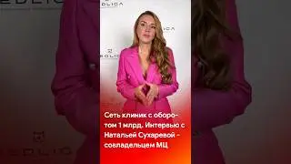 Скоро на канале - интервью с совладельцем сети клиник "Здравица" #shorts #short #tiktok #reels