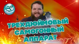КАК ГНАТЬ БЫСТРО САМОГОН?