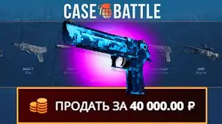БАЛАНС 250 НА КЕЙС-БАТТЛ | ОКУПИЛСЯ В 10 РАЗ?!