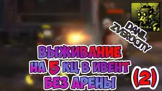 (359)🔧ВЫЖИВАНИЕ без АРЕНЫ 😩на 5КЦ в ИВЕНТ (2)🧨 ZERO CITY
