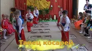 Танец косарей.  Осень.