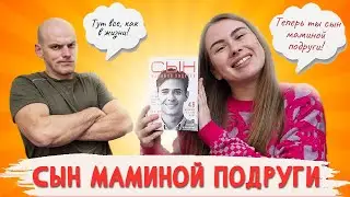 Сын Маминой Подруги - Играем в настольную игру