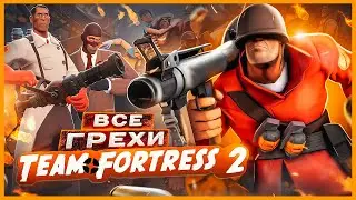 ВСЕ ГРЕХИ И ЛЯПЫ игры Team Fortress 2 | ИгроГрехи