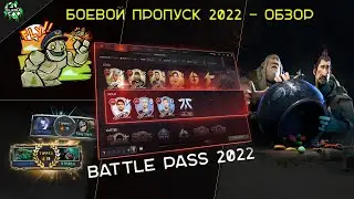 [RU] NEW BATTLE PASS 2022 / БОЕВОЙ ПРОПУСК 2022 в DOTA 2 | Обзор в Игре