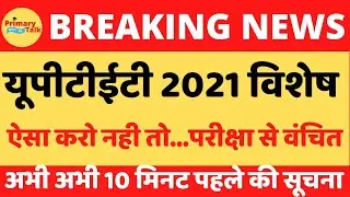 यूपीटीईटी 2021 विशेष!! अगर ऐसा नही किया तो परीक्षा से राह जाएंगे वंचित...पूरा वीडियो देखें।।