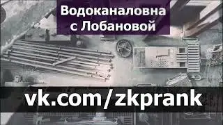 Пранк ЖКХ | Водоканаловна с Лобановой