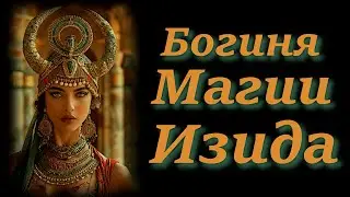 Богиня Магии Исида: 13 Способов Работы с Её Мощной Энергией.