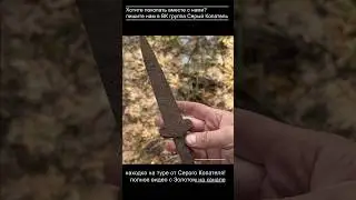 Нашли меч Акинак и Золото Скифов! Полное видео на канале Серый Копатель