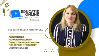 Русский язык и литература, 8-й класс, Хлестаков и «хлестаковщина». Смысл финала комедии...