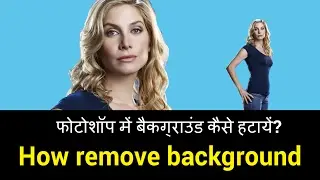How to remove background in Photoshop CS6