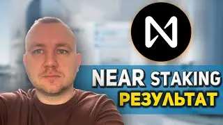 NEAR PROTOCOL STAKING РЕЗУЛЬТАТ ЗА МЕСЯЦ