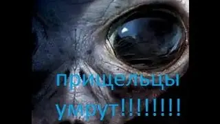 прищельцы нарвались!