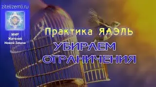 Практика ЯАЭЛЬ: Убираем ограничения     