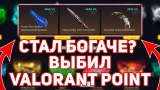 ВЫБИЛ ВАЛОРАНТ ПОИНТ В РУЛЕТКЕ ВАЛОРАНТ! ПРОКАЧКА VALORANT POINT